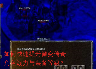 如何快速提升微变传奇角色战力与装备等级? 如何快速提升微变传奇角色战力与装备等级?
