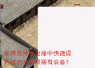 如何在传奇台服中快速提升战力与获取稀有装备? 如何在传奇台服中快速提升战力与获取稀有装备?