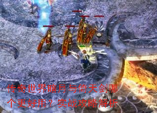 传奇世界暗月与倚天剑哪个更好用?实战攻略解析 传奇世界暗月与倚天剑哪个更好用?实战攻略解析