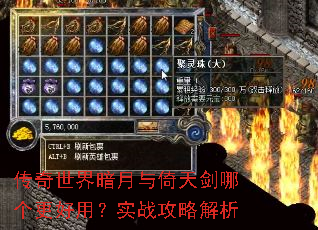 传奇世界暗月与倚天剑哪个更好用?实战攻略解析 传奇世界暗月与倚天剑哪个更好用?实战攻略解析