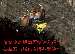 传奇变态版如何快速升级?装备获取与强化有哪些秘诀? 传奇变态版如何快速升级?装备获取与强化有哪些秘诀?