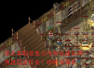混元单职业复古传奇私服如何快速起号打金?攻略全解析 混元单职业复古传奇私服如何快速起号打金?攻略全解析