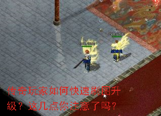 传奇玩家如何快速刷图升级?这几点你注意了吗? 传奇玩家如何快速刷图升级?这几点你注意了吗?