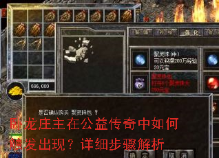 卧龙庄主在公益传奇中如何触发出现?详细步骤解析 卧龙庄主在公益传奇中如何触发出现?详细步骤解析