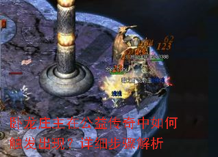卧龙庄主在公益传奇中如何触发出现?详细步骤解析 卧龙庄主在公益传奇中如何触发出现?详细步骤解析
