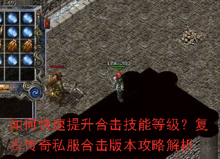 如何快速提升合击技能等级?复古传奇私服合击版本攻略解析 如何快速提升合击技能等级?复古传奇私服合击版本攻略解析
