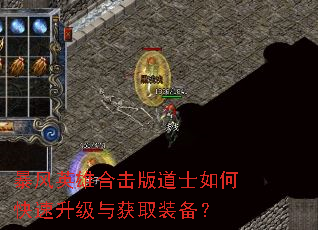 暴风英雄合击版道士如何快速升级与获取装备? 暴风英雄合击版道士如何快速升级与获取装备?