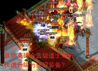 暴风英雄合击版道士如何快速升级与获取装备? 暴风英雄合击版道士如何快速升级与获取装备?