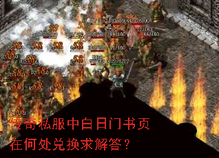 传奇私服中白日门书页在何处兑换求解答? 传奇私服中白日门书页在何处兑换求解答?