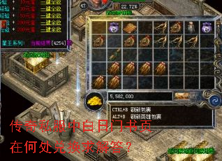 传奇私服中白日门书页在何处兑换求解答? 传奇私服中白日门书页在何处兑换求解答?