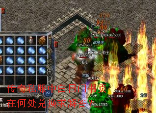 传奇私服中白日门书页在何处兑换求解答? 传奇私服中白日门书页在何处兑换求解答?