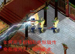 如何用手机畅玩电脑版传奇私服网页?攻略在此 如何用手机畅玩电脑版传奇私服网页?攻略在此