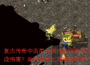 复古传奇中流星火雨技能究竟有几段伤害?如何最大化其输出效果? 复古传奇中流星火雨技能究竟有几段伤害?如何最大化其输出效果?