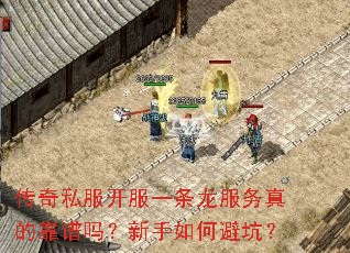 传奇私服开服一条龙服务真的靠谱吗?新手如何避坑? 传奇私服开服一条龙服务真的靠谱吗?新手如何避坑?