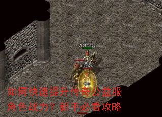 如何快速提升传奇公益服角色战力?新手必看攻略 如何快速提升传奇公益服角色战力?新手必看攻略