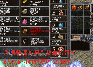 如何快速冲榜?热血传奇私服玩家排行榜攻略全解析 如何快速冲榜?热血传奇私服玩家排行榜攻略全解析