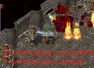 新开传奇私服除魔任务奖励有哪些?如何高效完成获取丰厚回报? 新开传奇私服除魔任务奖励有哪些?如何高效完成获取丰厚回报?
