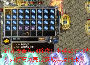 新开传奇私服除魔任务奖励有哪些?如何高效完成获取丰厚回报? 新开传奇私服除魔任务奖励有哪些?如何高效完成获取丰厚回报?