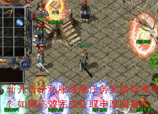 新开传奇私服除魔任务奖励有哪些?如何高效完成获取丰厚回报? 新开传奇私服除魔任务奖励有哪些?如何高效完成获取丰厚回报?
