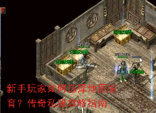 新手玩家如何选择地图发育?传奇私服攻略指南 新手玩家如何选择地图发育?传奇私服攻略指南