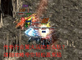 传奇行会篝火活动怎么玩?详细攻略带你轻松赢奖励 传奇行会篝火活动怎么玩?详细攻略带你轻松赢奖励