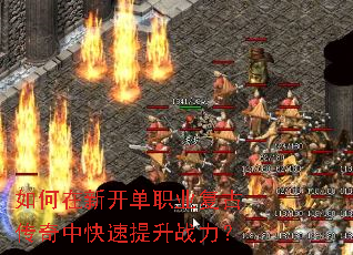 如何在新开单职业复古传奇中快速提升战力? 如何在新开单职业复古传奇中快速提升战力?