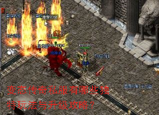 变态传奇私服有哪些独特玩法与升级攻略? 变态传奇私服有哪些独特玩法与升级攻略?