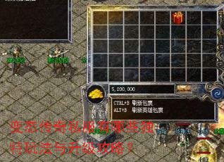 变态传奇私服有哪些独特玩法与升级攻略? 变态传奇私服有哪些独特玩法与升级攻略?