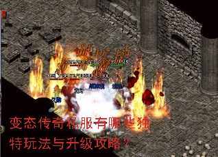 变态传奇私服有哪些独特玩法与升级攻略? 变态传奇私服有哪些独特玩法与升级攻略?
