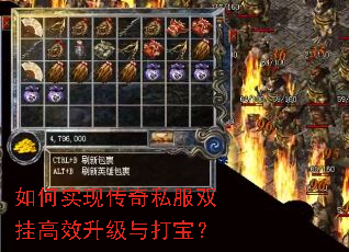 如何实现传奇私服双挂高效升级与打宝? 如何实现传奇私服双挂高效升级与打宝?