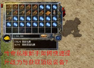 传奇私服新手如何快速提升战力与获取顶级装备? 传奇私服新手如何快速提升战力与获取顶级装备?