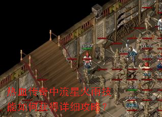 热血传奇中流星火雨技能如何获得详细攻略? 热血传奇中流星火雨技能如何获得详细攻略?