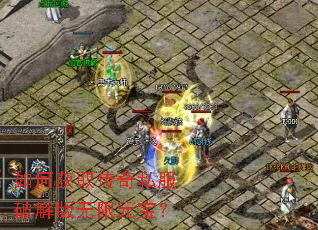 如何获取传奇私服破解版无限元宝? 如何获取传奇私服破解版无限元宝?