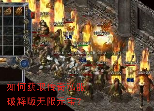 如何获取传奇私服破解版无限元宝? 如何获取传奇私服破解版无限元宝?