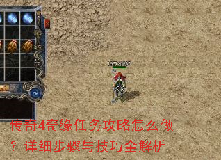 传奇4奇缘任务攻略怎么做?详细步骤与技巧全解析 传奇4奇缘任务攻略怎么做?详细步骤与技巧全解析