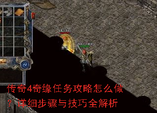 传奇4奇缘任务攻略怎么做?详细步骤与技巧全解析 传奇4奇缘任务攻略怎么做?详细步骤与技巧全解析