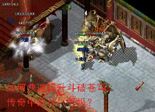 如何快速提升斗破苍穹传奇中的斗气等级? 如何快速提升斗破苍穹传奇中的斗气等级?