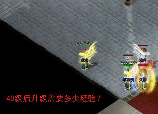 40级后升级需要多少经验? 40级后升级需要多少经验?