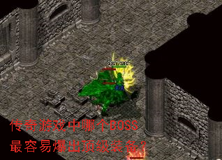 传奇游戏中哪个BOSS最容易爆出顶级装备? 传奇游戏中哪个BOSS最容易爆出顶级装备?