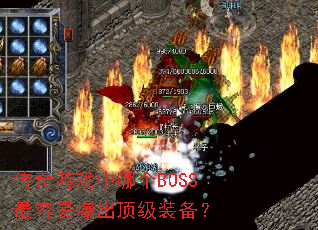 传奇游戏中哪个BOSS最容易爆出顶级装备? 传奇游戏中哪个BOSS最容易爆出顶级装备?