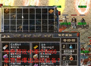 传奇游戏中哪个BOSS最容易爆出顶级装备? 传奇游戏中哪个BOSS最容易爆出顶级装备?