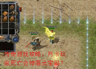 传奇游戏攻略:月卡玩家死亡会掉落元宝吗? 传奇游戏攻略:月卡玩家死亡会掉落元宝吗?