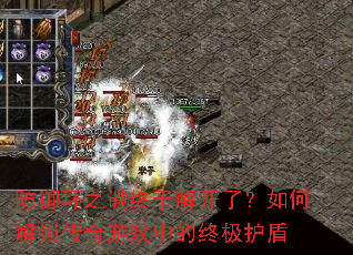 防御环之谜终于解开了?如何解锁传奇游戏中的终极护盾 防御环之谜终于解开了?如何解锁传奇游戏中的终极护盾