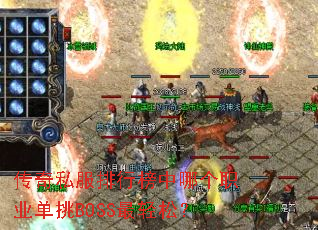 传奇私服排行榜中哪个职业单挑BOSS最轻松? 传奇私服排行榜中哪个职业单挑BOSS最轻松?