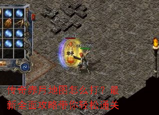 传奇赤月地图怎么打?最新全面攻略带你轻松通关 传奇赤月地图怎么打?最新全面攻略带你轻松通关