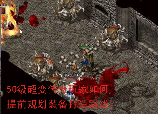 50级超变传奇玩家如何提前规划装备打造路线? 50级超变传奇玩家如何提前规划装备打造路线?