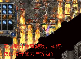 每日新开传奇游戏,如何快速提升战力与等级? 每日新开传奇游戏,如何快速提升战力与等级?