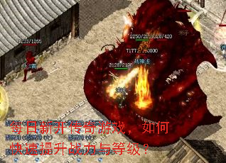 每日新开传奇游戏,如何快速提升战力与等级? 每日新开传奇游戏,如何快速提升战力与等级?