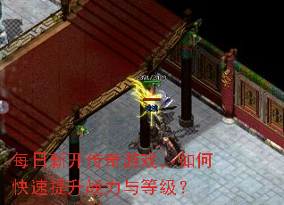 每日新开传奇游戏,如何快速提升战力与等级? 每日新开传奇游戏,如何快速提升战力与等级?