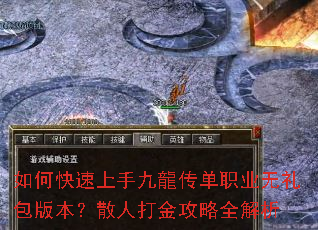 如何快速上手九龍传单职业无礼包版本?散人打金攻略全解析 如何快速上手九龍传单职业无礼包版本?散人打金攻略全解析
